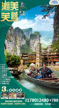 【源文件下载】 海报 旅游 张家界 山水 风景 风情 路线设计作品 设计图集