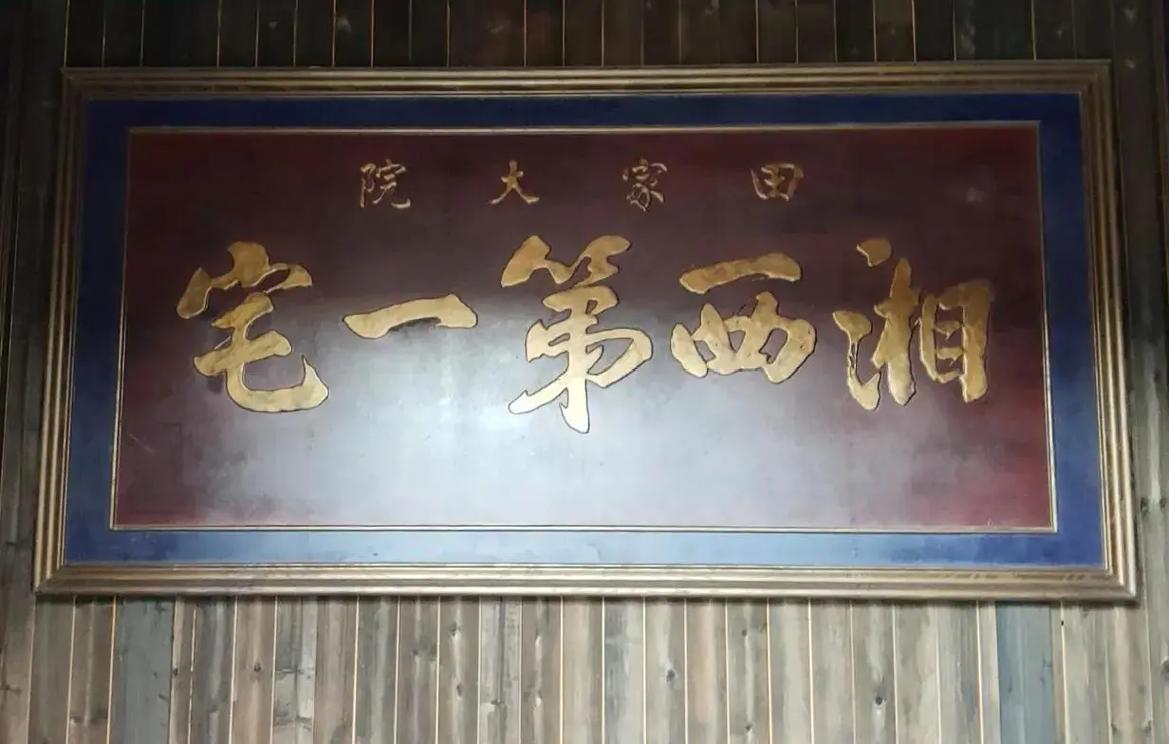 千年土王府,湘西第一宅～田家大院,又名老院子,张家界老院子,